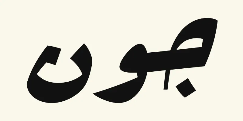 The name John in Arabic, جون, in black heavy poster lettering from the Rakkas font on a cream background