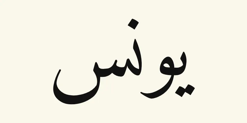 The name Jonah in Arabic, يونس, in black Naskh lettering from the Amiri font on a cream background