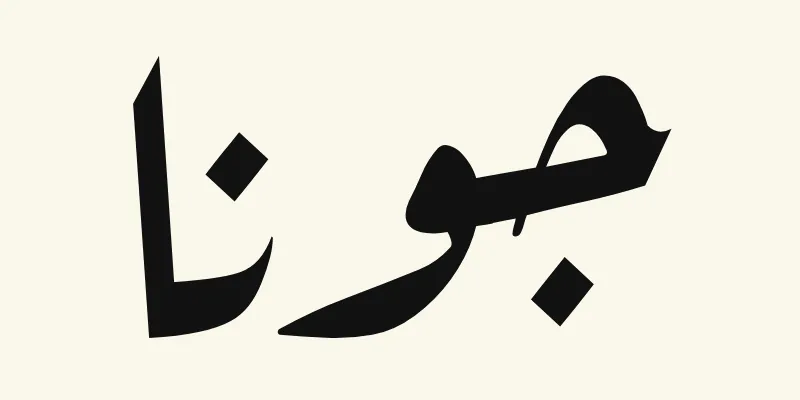 The name Jonah in Arabic, جونا, in black slanted Ruqah handwriting style from the Aref Ruqaa font on a cream background