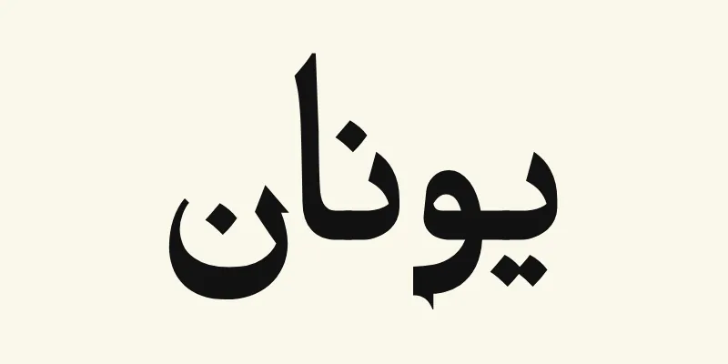 The name Jonah in Arabic, يونان, in black headline lettering with small pointed outstrokes from the Katibeh font on a cream background