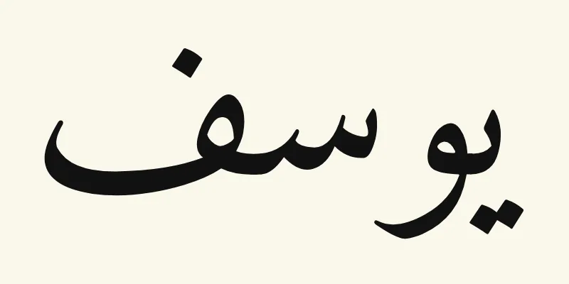 The name Joseph in Arabic, يوسف, in black Naskh lettering from the Amiri font on a cream background