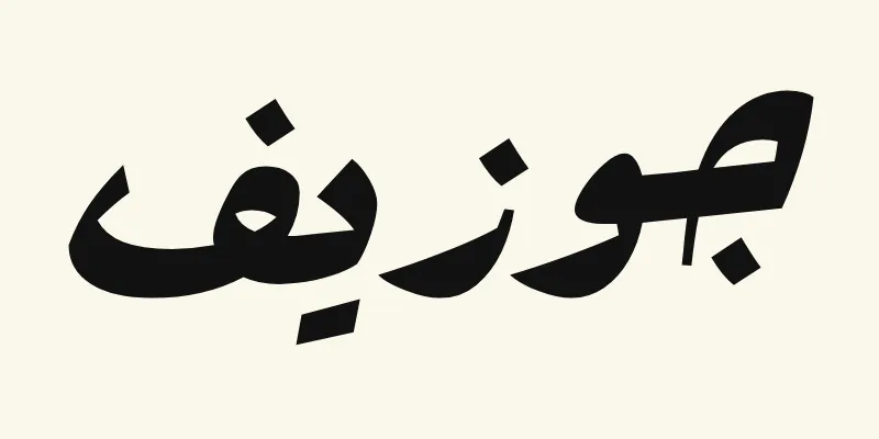 The name Joseph in Arabic, جوزيف, in black heavy poster lettering from the Rakkas font on a cream background