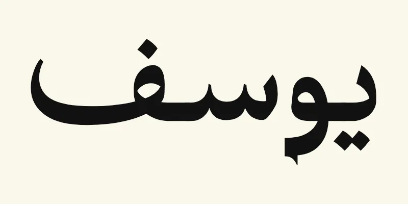 The name Joseph in Arabic, يوسف, in black headline lettering with small pointed outstrokes from the Katibeh font on a cream background