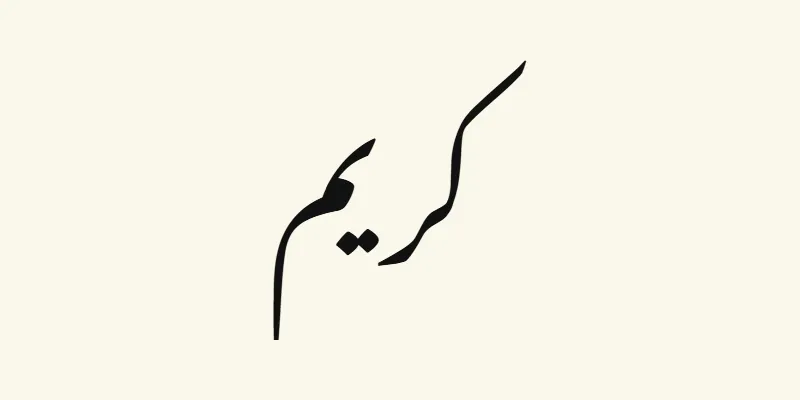 Le prénom Kareem en arabe, كريم, en lettres nastaliq inclinées noires de la police Noto Nastaliq Urdu, sur fond crème