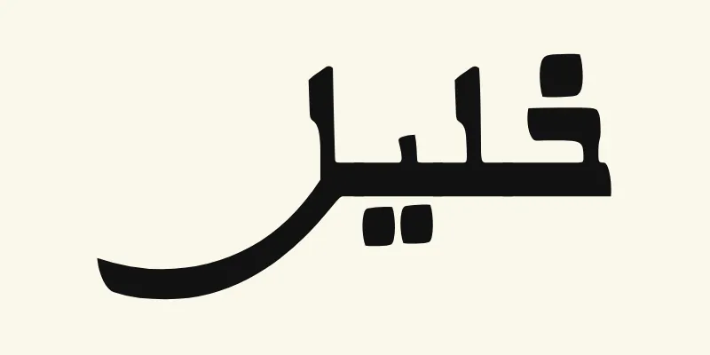 The name Khalil in Arabic, خليل, in black Kano style lettering with a thick baseline from the Alkalami font on a cream background