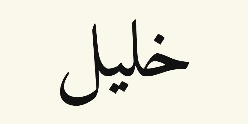 The name Khalil in Arabic, خليل, in black Naskh lettering from the Amiri font on a cream background