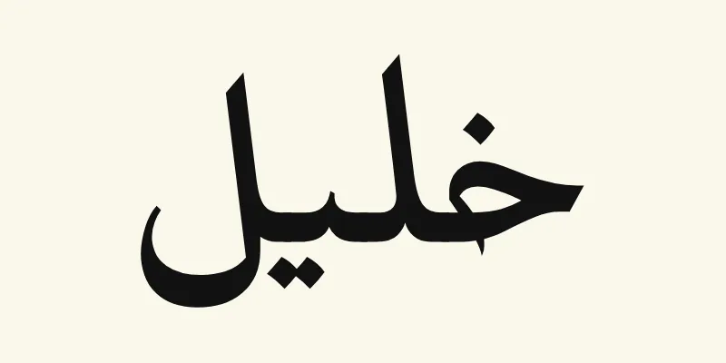 The name Khalil in Arabic, خليل, in black headline lettering with small pointed outstrokes from the Katibeh font on a cream background