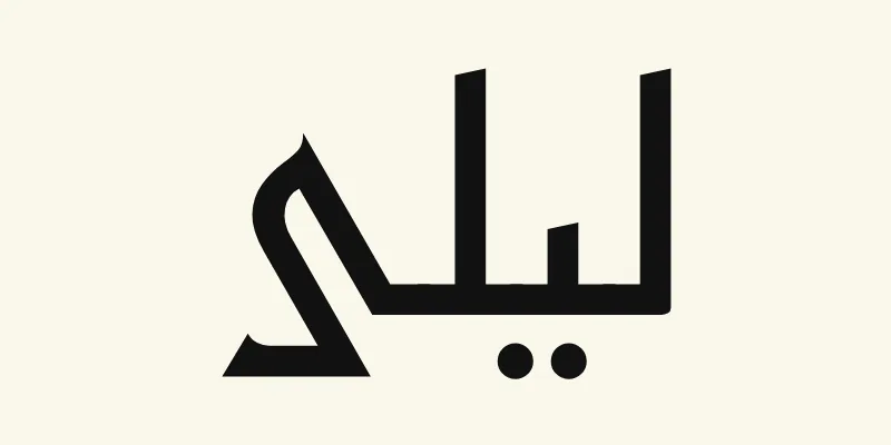 The name Layla in Arabic, ليلى, in black angular Kufic lettering from the Reem Kufi font on a cream background