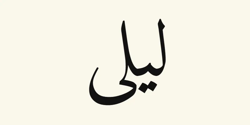 The name Layla in Arabic, ليلى, in black Naskh lettering from the Amiri font on a cream background