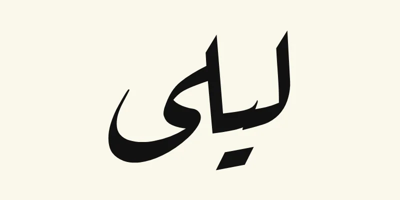The name Layla in Arabic, ليلى, in black slanted Ruqah handwriting style from the Aref Ruqaa font on a cream background