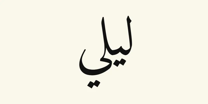 Le prénom Lily en arabe, ليلي, en lettres naskh noires de la police Amiri, sur fond crème