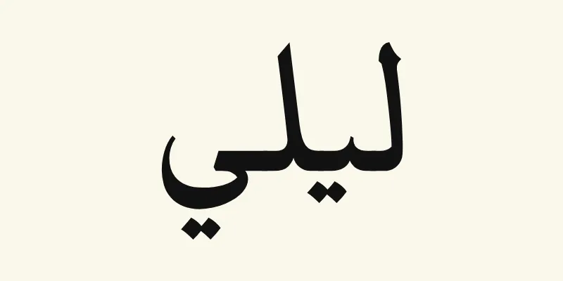 Le prénom Lily en arabe, ليلي, en lettres de titrage noires à petites terminaisons pointues de la police Katibeh, sur fond crème