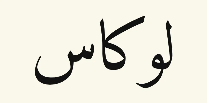 Le prénom Lucas en arabe, لوكاس, en lettres naskh noires de la police Amiri, sur fond crème
