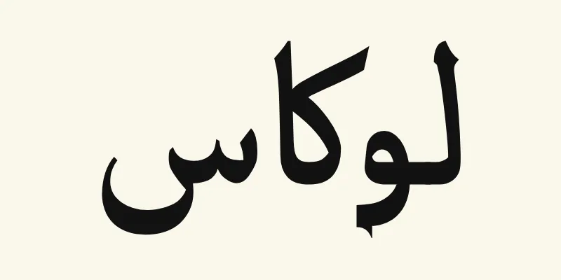 Le prénom Lucas en arabe, لوكاس, en lettres de titrage noires à petites terminaisons pointues de la police Katibeh, sur fond crème