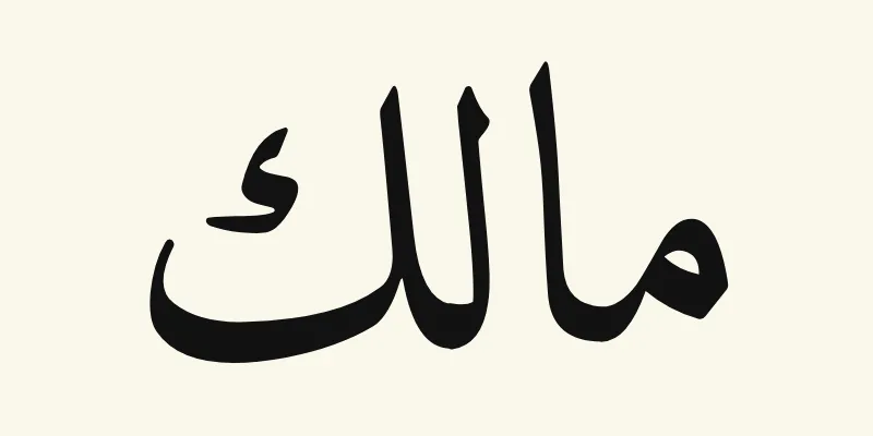 Le prénom Malik en arabe, مالك, en lettres naskh noires de la police Amiri, sur fond crème