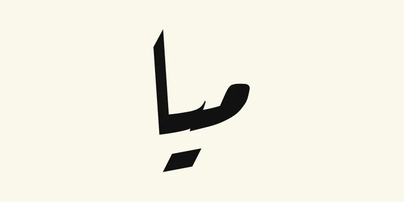 The name Mia in Arabic, ميا, in black slanted Ruqah handwriting style from the Aref Ruqaa font on a cream background