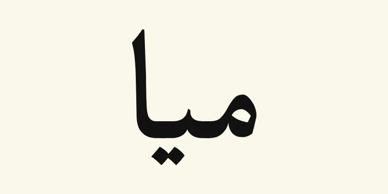 The name Mia in Arabic, ميا, in black headline lettering with small pointed outstrokes from the Katibeh font on a cream background