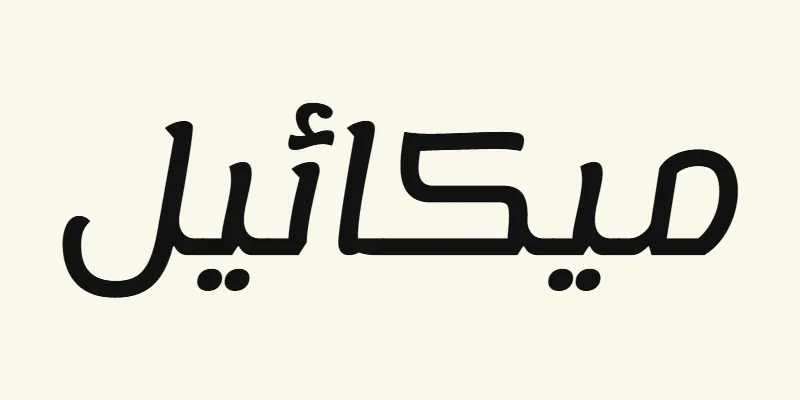 Der Name Michael auf Arabisch, ميكائيل, in schwarzer abgerundeter moderner Schrift aus der Schriftart Lemonada auf cremefarbenem Hintergrund