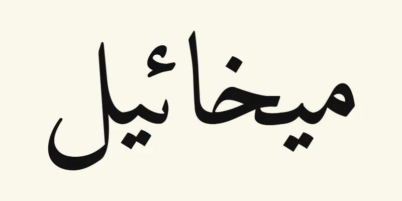 Der Name Michael auf Arabisch, ميخائيل, in schwarzer Naskh-Schrift aus der Schriftart Amiri auf cremefarbenem Hintergrund