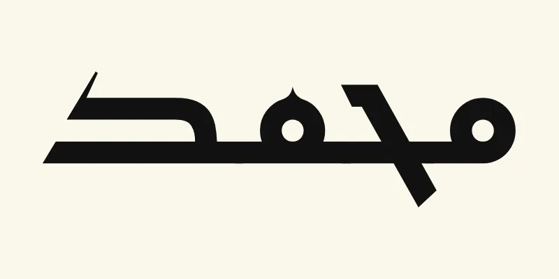 Der Name Muhammad auf Arabisch, محمد, in schwarzer eckiger kufischer Schrift aus der Schriftart Reem Kufi auf cremefarbenem Hintergrund