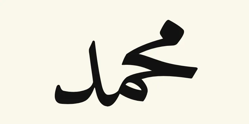 Der Name Muhammad auf Arabisch, محمد, in schwarzer Naskh-Schrift aus der Schriftart Amiri auf cremefarbenem Hintergrund