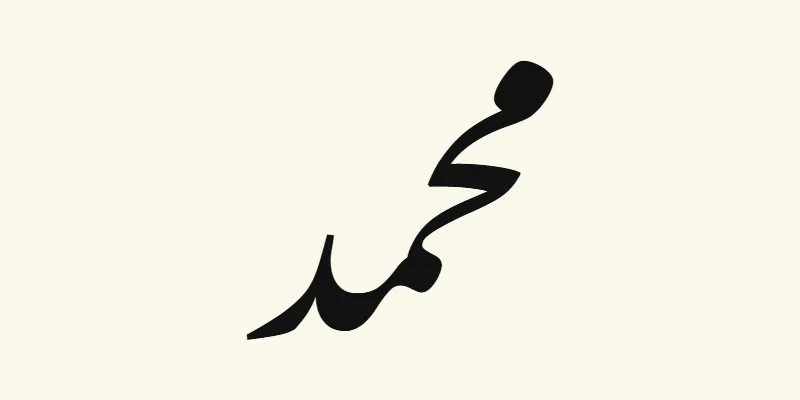 Der Name Muhammad auf Arabisch, محمد, in schwarzer abfallender Nastaliq-Schrift aus der Schriftart Noto Nastaliq Urdu auf cremefarbenem Hintergrund
