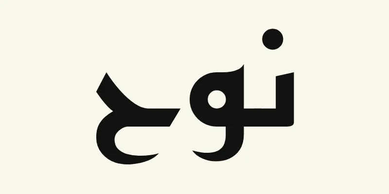Der Name Noah auf Arabisch, نوح, in schwarzer eckiger kufischer Schrift aus der Schriftart Reem Kufi auf cremefarbenem Hintergrund