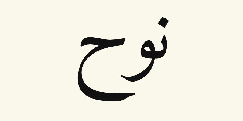 Der Name Noah auf Arabisch, نوح, in schwarzer Naskh-Schrift aus der Schriftart Amiri auf cremefarbenem Hintergrund