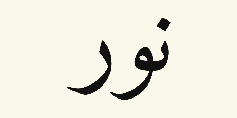 Le prénom Noor en arabe, نور, en lettres naskh noires de la police Amiri, sur fond crème