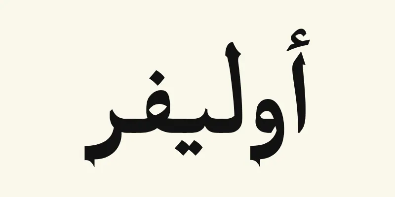 The name Oliver in Arabic, أوليفر, in black headline lettering with small pointed outstrokes from the Katibeh font on a cream background