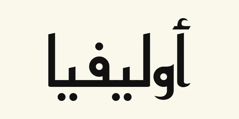The name Olivia in Arabic, أوليفيا, in black angular Kufic lettering from the Reem Kufi font on a cream background