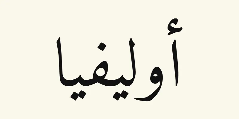 The name Olivia in Arabic, أوليفيا, in black Naskh lettering from the Amiri font on a cream background