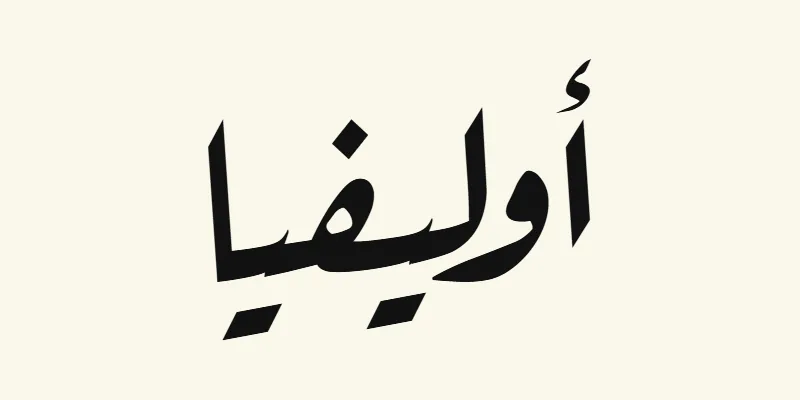 The name Olivia in Arabic, أوليفيا, in black slanted Ruqah handwriting style from the Aref Ruqaa font on a cream background