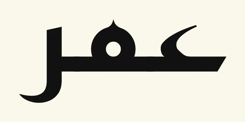 Le prénom Omar en arabe, عمر, en lettres kufi anguleuses noires de la police Reem Kufi, sur fond crème
