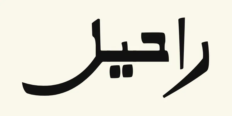 Le prénom Rachel en arabe, راحيل, en lettres noires de style kano à la ligne de base épaisse de la police Alkalami, sur fond crème