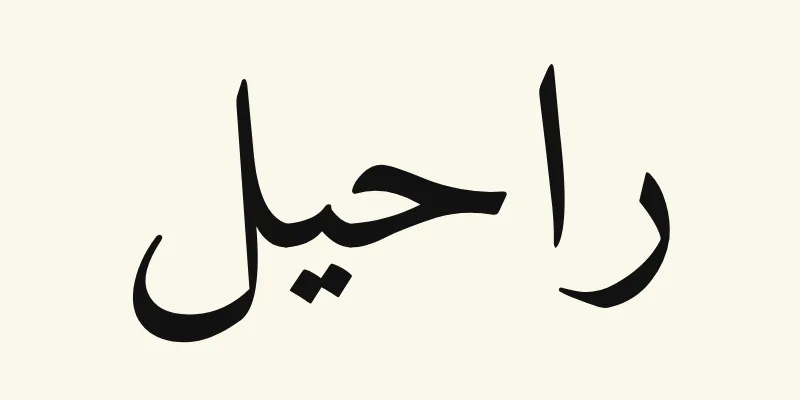 Le prénom Rachel en arabe, راحيل, en lettres naskh noires de la police Amiri, sur fond crème