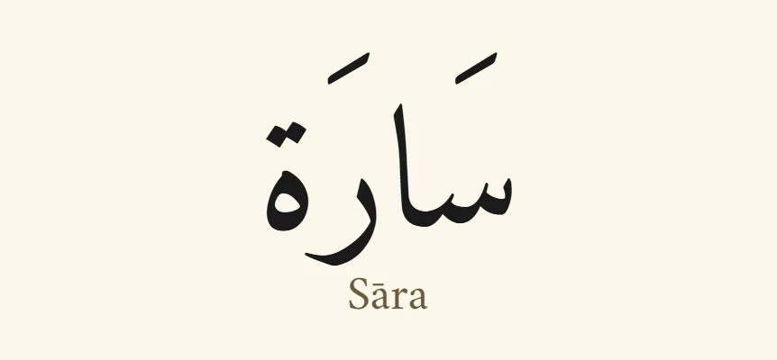Le prénom Sara en arabe, سَارَة, en lettres naskh noires avec ses signes de voyelles, et la translittération Sāra en dessous, sur fond crème