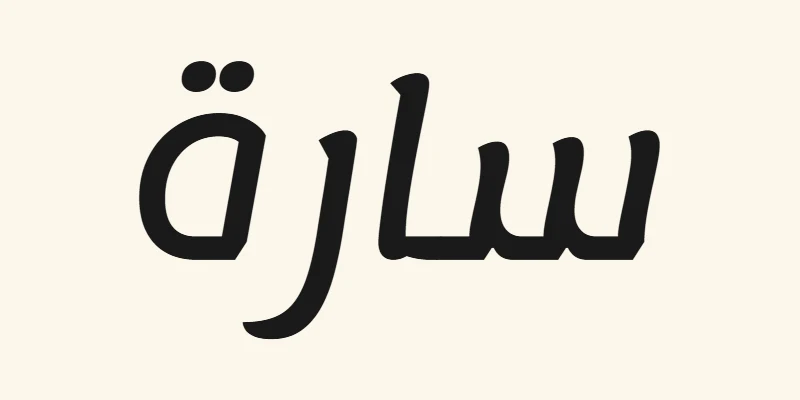 Le prénom arabe Sara, سارة, en lettres modernes arrondies noires de la police Lemonada, sur fond crème