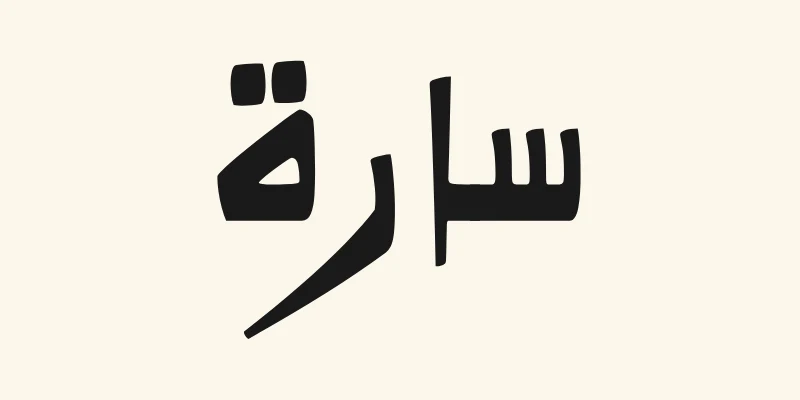 Le prénom arabe Sara, سارة, en lettres noires de style kano à la ligne de base épaisse, de la police Alkalami, sur fond crème