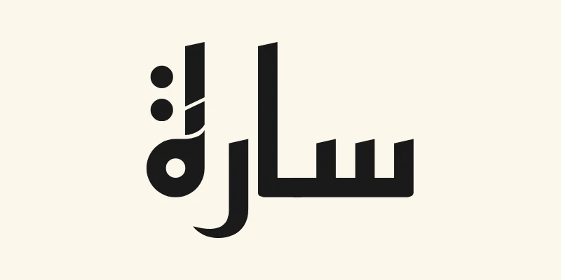 Le prénom arabe Sara, سارة, en lettres kufi anguleuses noires de la police Reem Kufi, sur fond crème