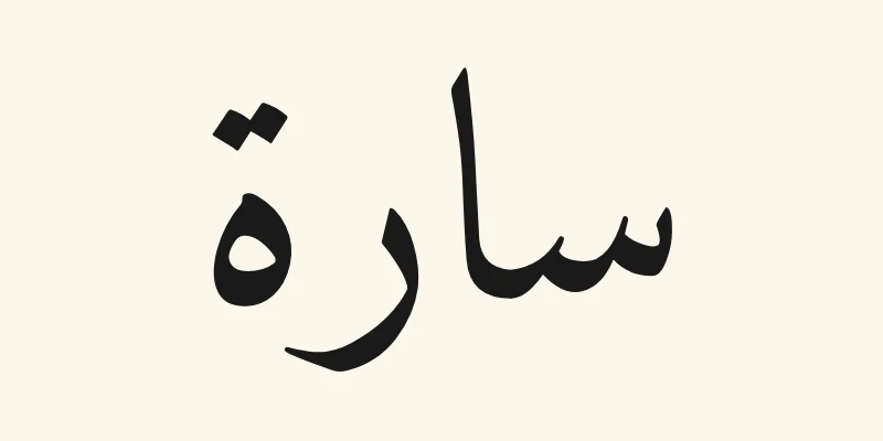 Le prénom arabe Sara, سارة, en lettres naskh noires de la police Amiri, sur fond crème