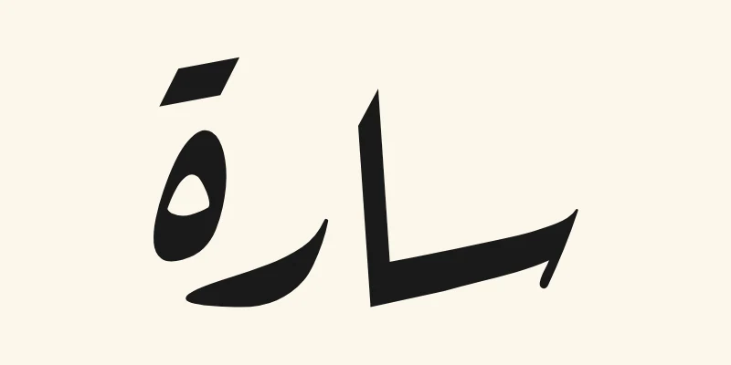 Le prénom arabe Sara, سارة, en écriture ruqah inclinée noire de la police Aref Ruqaa, sur fond crème