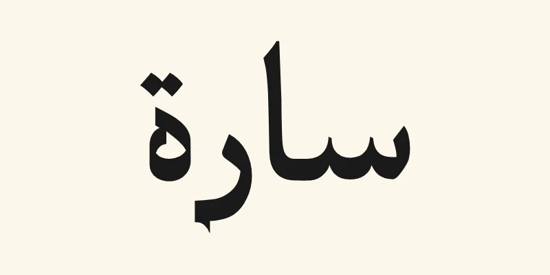 Le prénom arabe Sara, سارة, en lettres de titrage noires de la police Katibeh, avec de petites terminaisons pointues, sur fond crème