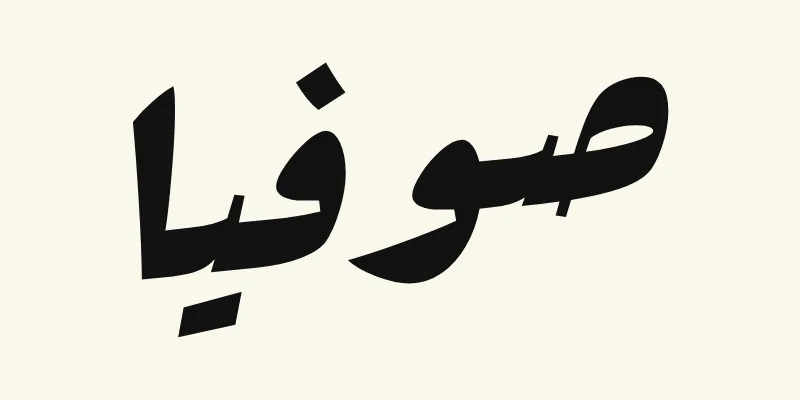 Le prénom Sophia en arabe, صوفيا, en épaisses lettres d'affiche noires de la police Rakkas, sur fond crème