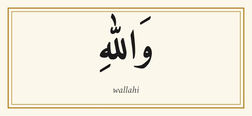 Le mot arabe wallahi, والله, en lettres naskh noires avec ses signes de voyelles, et la translittération wallahi en dessous, dans un fin cadre doré sur fond crème
