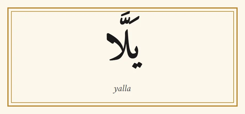 The Arabic word yalla, يلا, in black Naskh lettering with its vowel marks, and the transliteration yalla below it, inside a thin gold border on a cream background