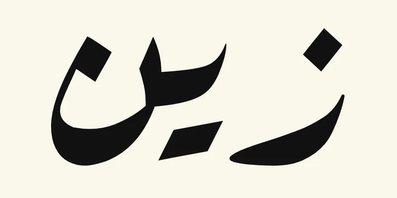 The name Zayn in Arabic, زين, in black slanted Ruqah handwriting style from the Aref Ruqaa font on a cream background